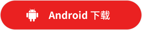安卓下载